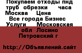 Покупаем отходы пнд труб, обрезки. 24 часа! Москва. › Цена ­ 45 000 - Все города Бизнес » Услуги   . Московская обл.,Лосино-Петровский г.